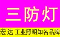 三防燈_LED三防燈|上海宏達燈具廠家