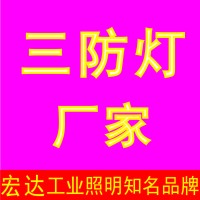 三防燈_LED三防燈|上海宏達燈具廠家